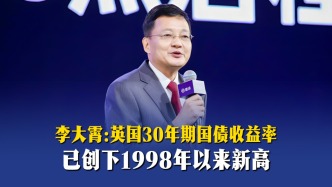 李大霄：英国30年期国债收益率，已创下1998年以来新高