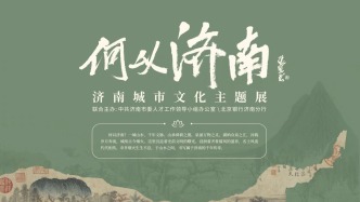 北京银行济南分行三场文化展览集中启幕