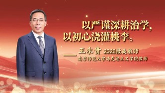 从教三十余年他亲切称学生为孩子，南京师范大学王永贵老师荣获2026年“最美教师”