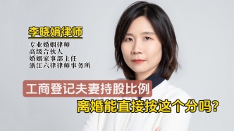 工商登记夫妻持股比例，离婚可以直接按登记分割吗？