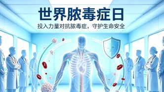 世界脓毒症日丨投入力量对抗脓毒症，守护生命安全