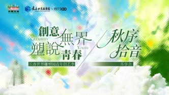 时间有变！今天17:00，长春世界雕塑园超燃开唱→