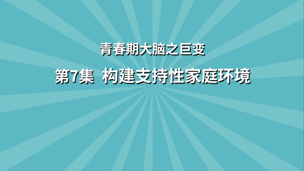 《青春期大脑之巨变》第7集:如何根据青春期大脑特点,提供有效的支持和引导?