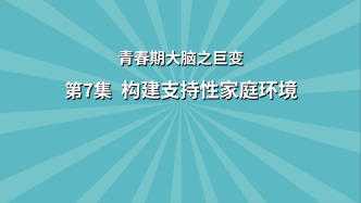 《青春期大脑之巨变》第7集：如何根据青春期大脑特点，提供有效的支持和引导？