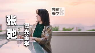 独家美学丨张弛的霞光美学