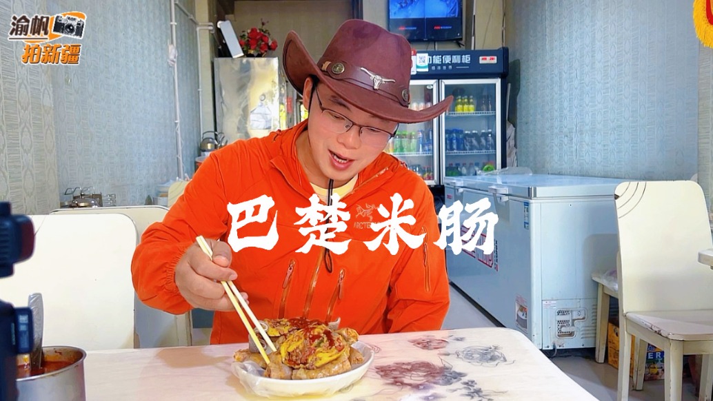 实拍新疆巴楚的米肠制作过程，品尝南疆地道的烟火味道