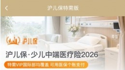 “沪儿保”中端医疗险版：0-17岁少儿中端医疗险，上“随申办”用医保个账一键投保