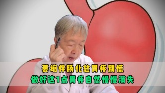 萎缩伴肠化总胃疼？老中医：做好这1点，胃疼自然慢慢消失