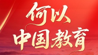 “国育平”重磅评论：何以中国教育