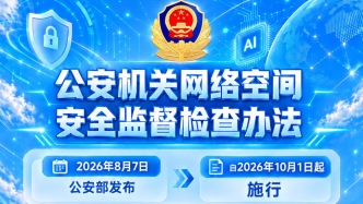国家网络安全宣传周 | 一图解读《公安机关网络空间安全监督检查办法》