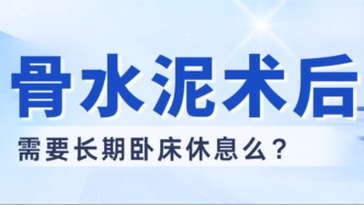 脊柱骨折打完骨水泥，还需要长期卧床休息么？