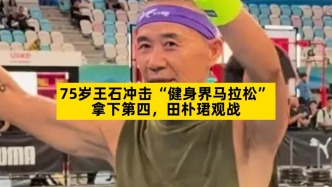 75岁王石冲击“健身界马拉松”拿下第四，田朴珺观战