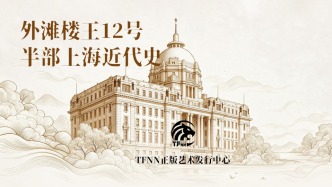 外滩楼王12号，半部上海近代史