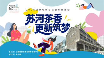 2026社会系列活动 | 世界城市日走进静安：一场Citywalk阅见苏河湾的“前世今生”