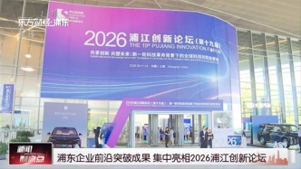 浦东企业前沿突破成果 集中亮相2026浦江创新论坛