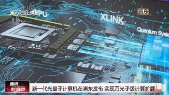 新一代光量子计算机在浦东发布 实现万光子级计算扩展