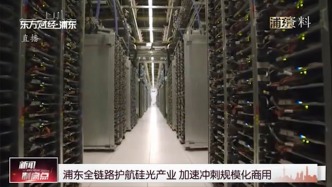 浦东全链路护航硅光产业 加速冲刺规模化商用