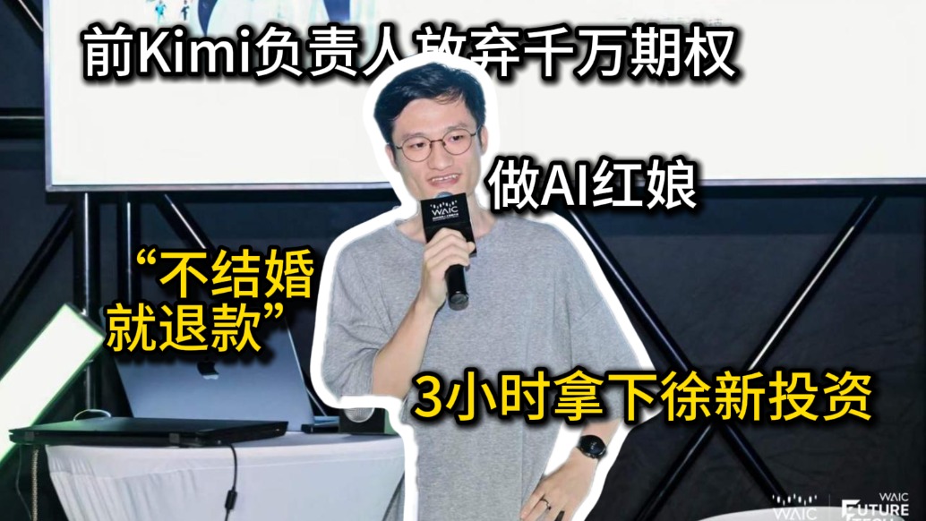 前Kimi技术大佬转行做AI相亲,拿下千万风投