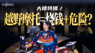 越野摩托＝烧钱＋危险？ 