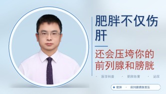 肥胖不仅伤肝，还会压垮你的前列腺和膀胱