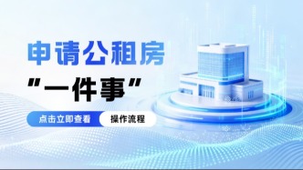 福建这一地公租房申请条件放宽！详情快来了解→