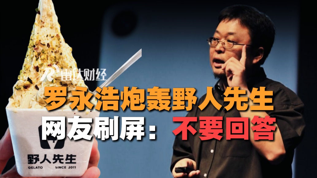 罗永浩炮轰野人先生,网友刷屏:不要回答