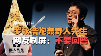 罗永浩炮轰野人先生，网友刷屏：不要回答