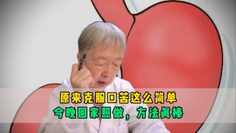 原来克服口苦这么简单！2分钟视频讲解，今晚回家照做，方法真棒