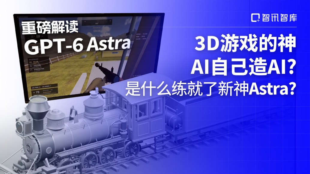3D游戏的神、AI自己造AI?是什么练就了新神Astra?