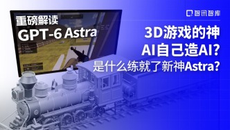 3D游戏的神、AI自己造AI？是什么练就了新神Astra？