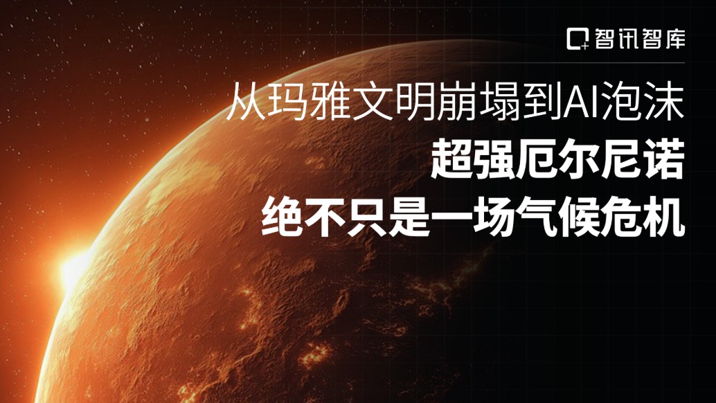 从玛雅文明崩塌到AI泡沫,超强厄尔尼诺绝不只是一场气候危机
