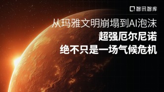 从玛雅文明崩塌到AI泡沫，超强厄尔尼诺绝不只是一场气候危机