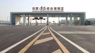 签署关地合作机制、入驻企业集中签约，亦庄综保区高质量发展“加速跑”