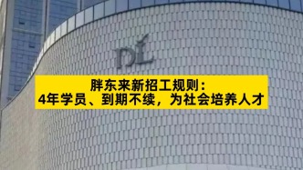 胖东来新招工规则：4年学员、到期不续，为社会培养人才