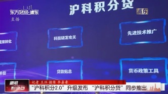 “沪科积分2.0”升级发布 “沪科积分贷”同步推出
