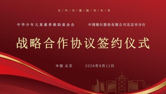 数智赋能公益 金融护航大爱｜中华儿慈会与中国银行北京市分行签署战略合作协议