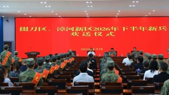 荆门市掇刀区举行2026年度下半年新兵入伍欢送大会
