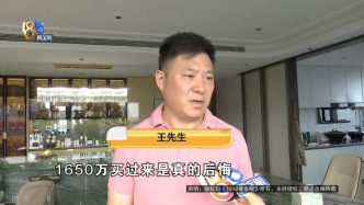 270多平方、花1650万买的大平层，后来发生的事让他很闹心，他说“真后悔”