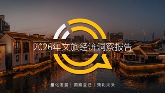 QuestMobile 2026年文旅经济洞察报告