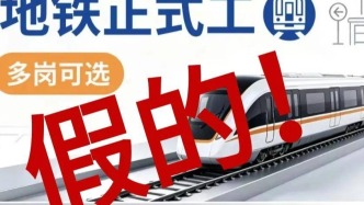 “花16万元买一个地铁站务员的工作”，苏州辟谣
