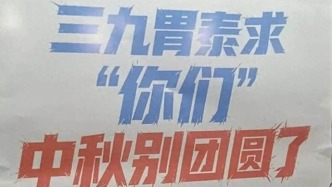 七夕劝分中秋劝别团圆，接连翻车的三九胃泰“暖胃但寒心”？