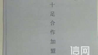 通过官方公众号加盟十足便利店 合同签了，百万款项打入个人账户 公司发声明：未授权个人收款