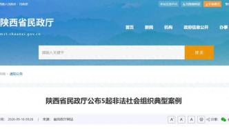 陕西取缔解散4个非法社会组织