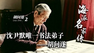 海派名家传丨沈尹默唯一书法弟子——胡问遂