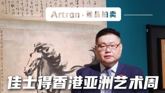 佳士得香港亚洲艺术周北京预展直击中国书画