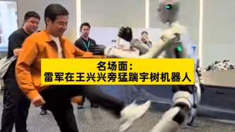 名场面：雷军在王兴兴旁猛踹宇树机器人