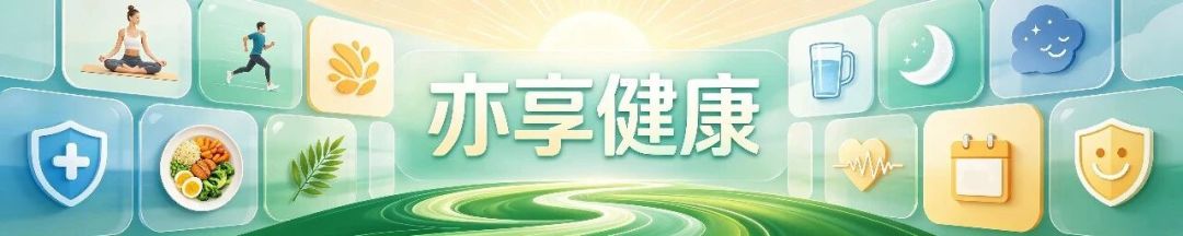亦享健康 | 不跑不跳、不流汗！这种运动的价值被严重低估，血糖、心脏都受益