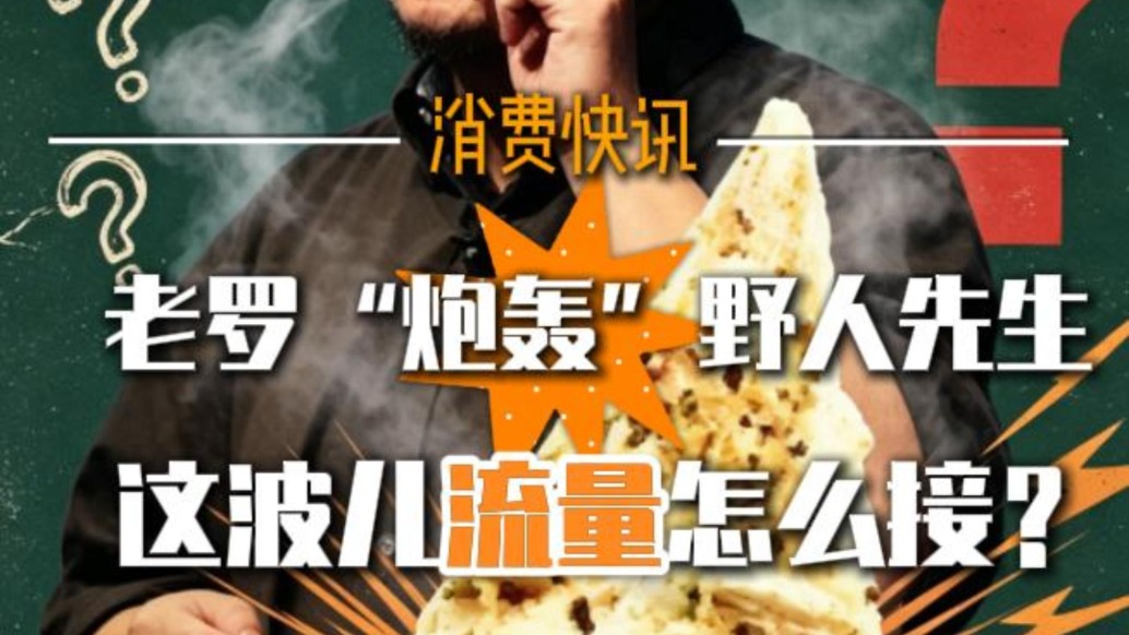 罗永浩发微博“炮轰”野人先生冰激凌,这波儿流量怎么接?