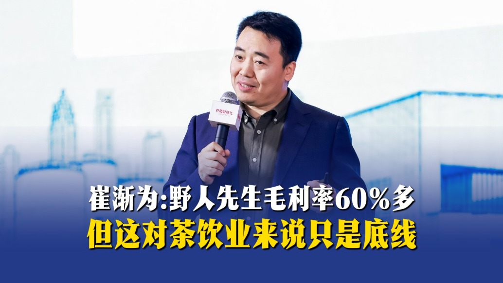 崔渐为：野人先生毛利率60%多，但这对茶饮业来说只是底线  
