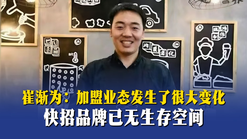 崔渐为:加盟业态发生了很大变化,快招品牌已无生存空间